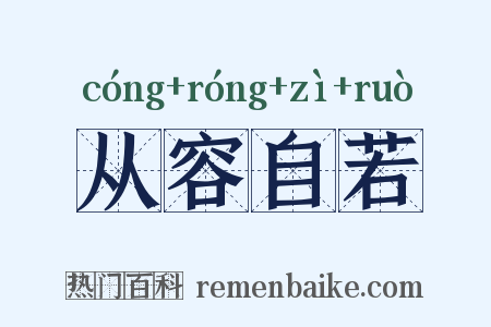 从容自若是什么意思的图片